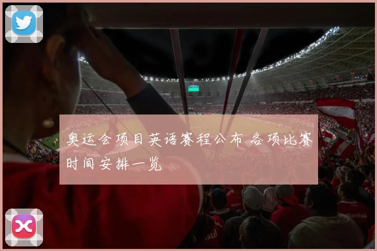 奥运会项目英语赛程公布 各项比赛时间安排一览