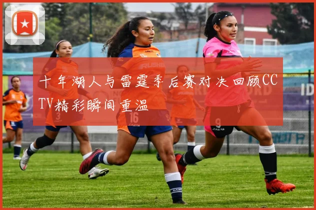 十年湖人与雷霆季后赛对决回顾CCTV精彩瞬间重温