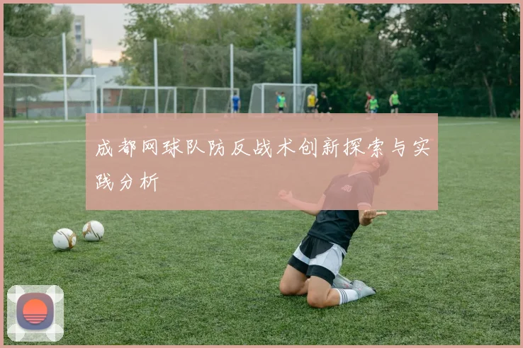 成都网球队防反战术创新探索与实践分析